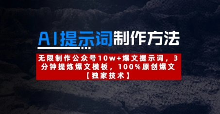 AI提示词制作方法：无限制作公众号10w+爆文提示词，3分钟提炼爆文模板，100%原创爆文跨境课程-外贸教程-精品网课-电商运营课库课堂