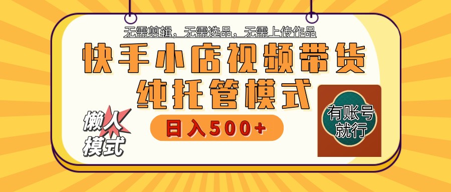 【快手小店代运营】限时托管计划，全程喂饭，单日稳定变现800＋跨境课程-外贸教程-精品网课-电商运营课库课堂