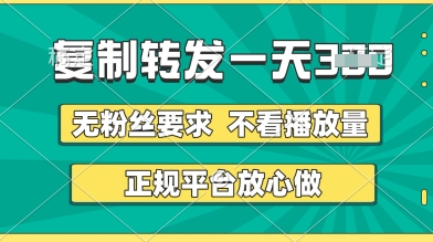 转发视频一天3张+，正规平台放心做，不看播放量，无粉丝要求，随时随地挣收益跨境课程-外贸教程-精品网课-电商运营课库课堂