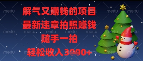 解气又挣钱的项目，最新违章拍照挣钱，随手一拍，轻松收入多张跨境课程-外贸教程-精品网课-电商运营课库课堂