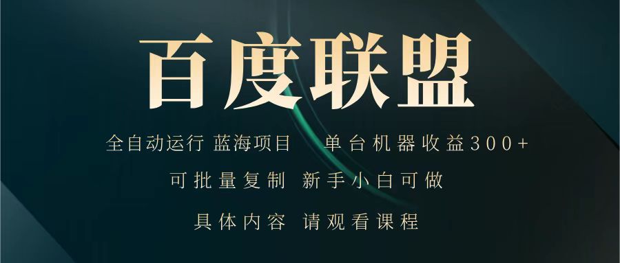 百度联盟 全自动运行 运行稳定  单机300+ 项目稳定  新手 小白可做跨境课程-外贸教程-精品网课-电商运营课库课堂