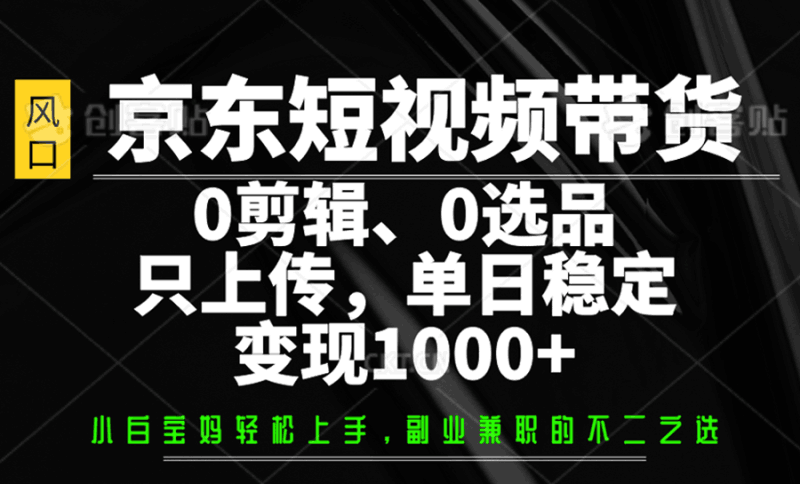 京东短视频带货，0剪辑，0选品，只上传，单日稳定变现1000+跨境课程-外贸教程-精品网课-电商运营课库课堂