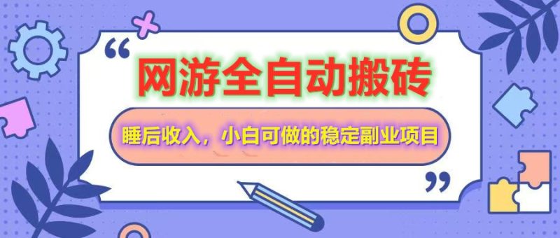 网游全自动打金搬砖，睡后收入，操作简单小白可做的长期副业项目跨境课程-外贸教程-精品网课-电商运营课库课堂