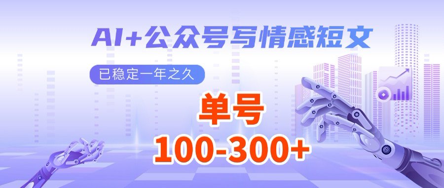 AI+公众号写情感短文，每天200+流量主收益，多号矩阵无脑操作跨境课程-外贸教程-精品网课-电商运营课库课堂
