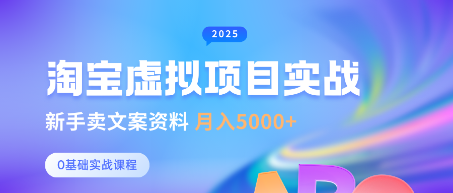 0基础淘宝虚拟项目垂直玩法，新手卖文案资料，月入5000+跨境课程-外贸教程-精品网课-电商运营课库课堂