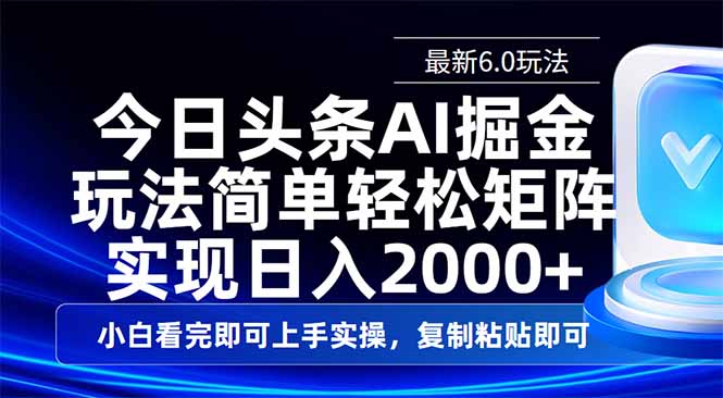 今日头条最新6.0玩法，思路简单，复制粘贴，轻松实现矩阵日入2000+跨境课程-外贸教程-精品网课-电商运营课库课堂