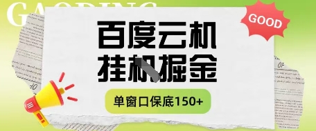 百度云机掘金项目实操课程单窗口保底5-10元月收益单窗口150+跨境课程-外贸教程-精品网课-电商运营课库课堂