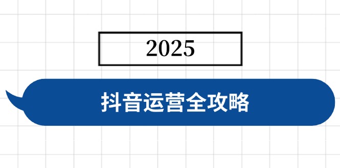 抖音运营全攻略，涵盖账号搭建、人设塑造、投流等，快速起号，实现变现跨境课程-外贸教程-精品网课-电商运营课库课堂
