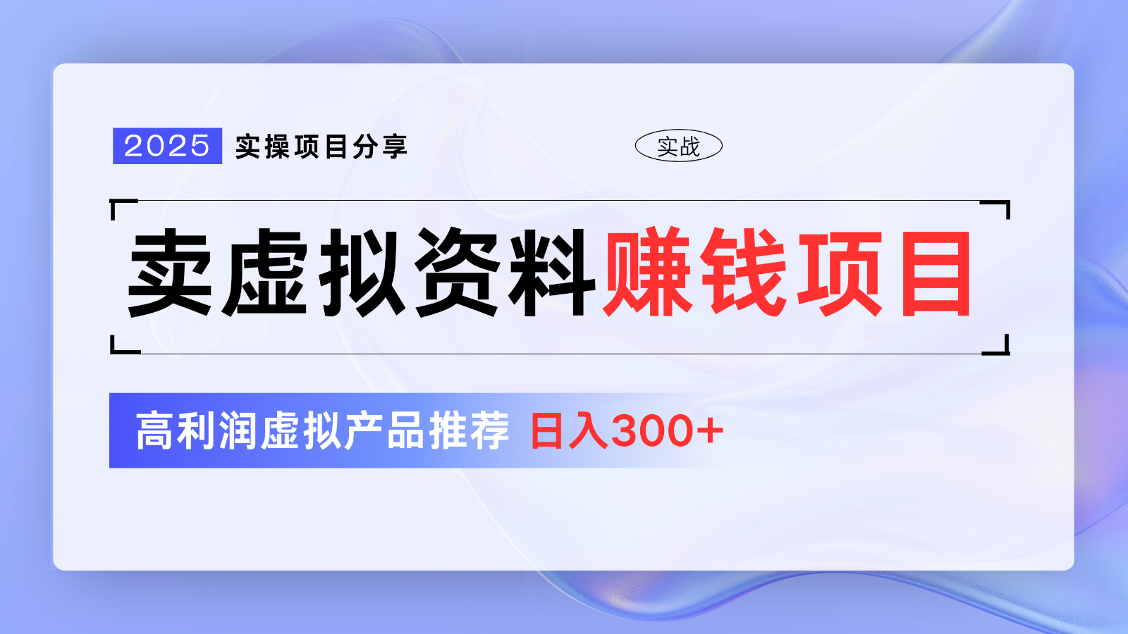 卖虚拟资料项目分享，推荐高利润虚拟产品，新手日入300+【5节系列课】跨境课程-外贸教程-精品网课-电商运营课库课堂