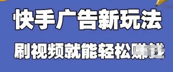 快手看广告项目，零门槛操作简单，单机日入30-50可批量放跨境课程-外贸教程-精品网课-电商运营课库课堂