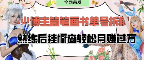 抖音博主“不略”爆火简笔画书单号项目拆解， 每天30分钟，熟练后挂橱窗轻松月入过W跨境课程-外贸教程-精品网课-电商运营课库课堂
