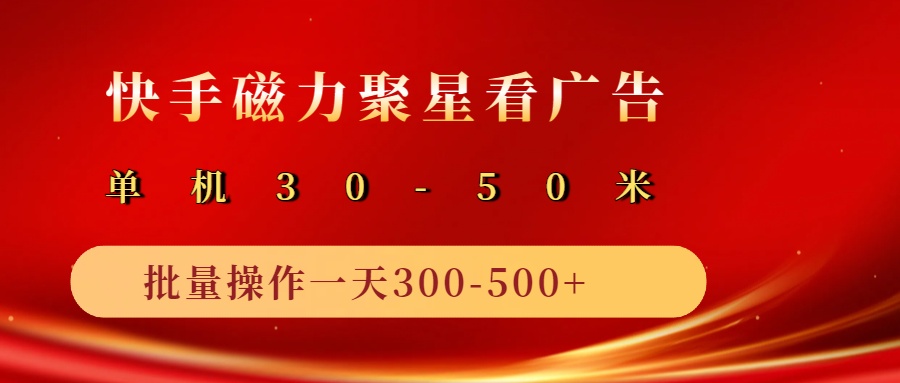 2025磁力聚星广告分成新玩法，单机50+，10部手机矩阵操作日入500+跨境课程-外贸教程-精品网课-电商运营课库课堂
