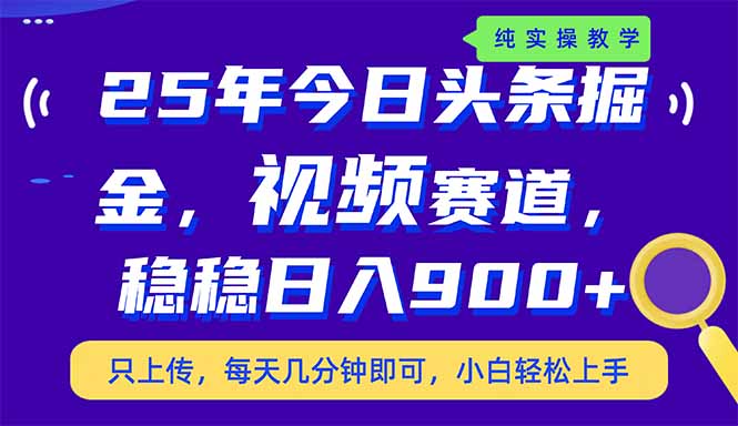 25年今日头条掘金最新视频赛道玩法，稳稳日入900+，副业兼职的不二之选跨境课程-外贸教程-精品网课-电商运营课库课堂
