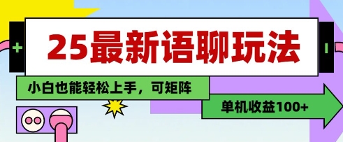 25年最新语聊玩法，纯手工，单机收益100+，小白也能轻松上手，可矩阵操作跨境课程-外贸教程-精品网课-电商运营课库课堂