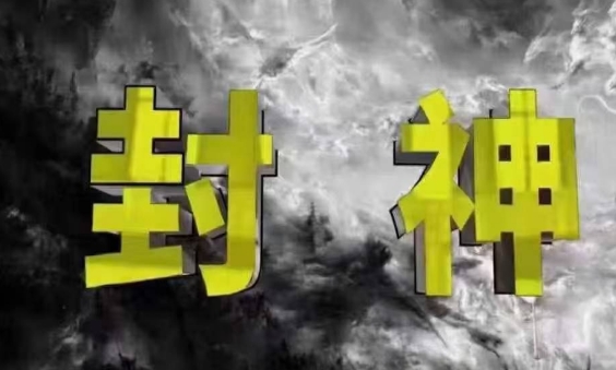 封神之路-征服普通人的核心密法，99%的大神不会告诉你的核心真相跨境课程-外贸教程-精品网课-电商运营课库课堂