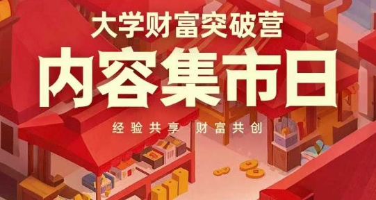 大学财富突破营，内容集市日，经验共享，财富共创跨境课程-外贸教程-精品网课-电商运营课库课堂