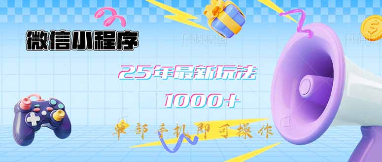 微信小程序-25年最新教学日入1000+最新玩法–单部手机即可操作，做就…跨境课程-外贸教程-精品网课-电商运营课库课堂