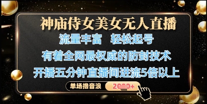 神庙侍女美女无人直播，轻松起号，有着全网最权威的防封技术，单场撸音浪1k+跨境课程-外贸教程-精品网课-电商运营课库课堂