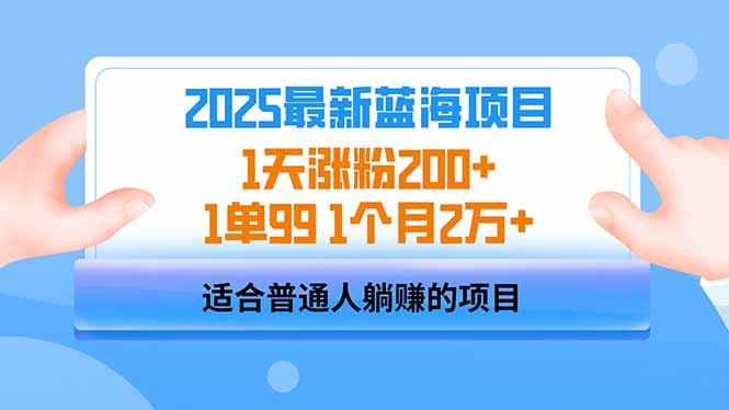 2025蓝海项目 1天涨粉200+ 1单99 1个月2万+跨境课程-外贸教程-精品网课-电商运营课库课堂