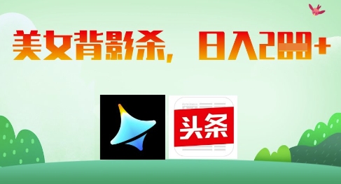AI制作美女背影杀，日入2张跨境课程-外贸教程-精品网课-电商运营课库课堂