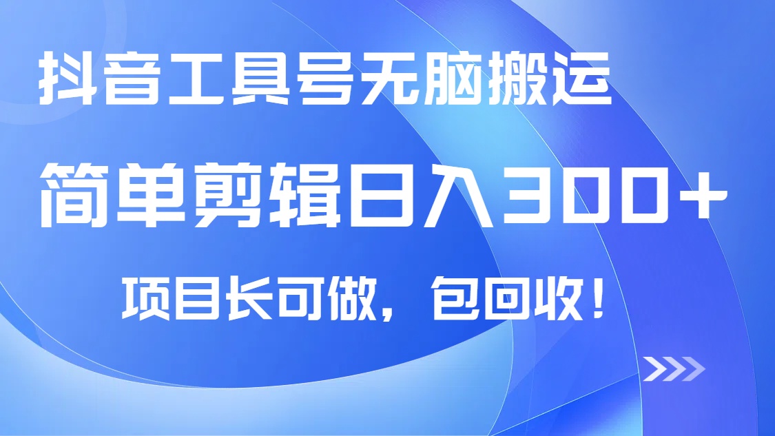 抖音工具号无脑搬运玩法，小白轻松可日入300+包回收，长期可做跨境课程-外贸教程-精品网课-电商运营课库课堂