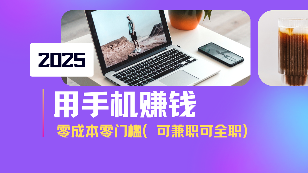 2025最新手机赚钱项目，单日收益500+，零成本零门槛，小白也能做！（可…跨境课程-外贸教程-精品网课-电商运营课库课堂