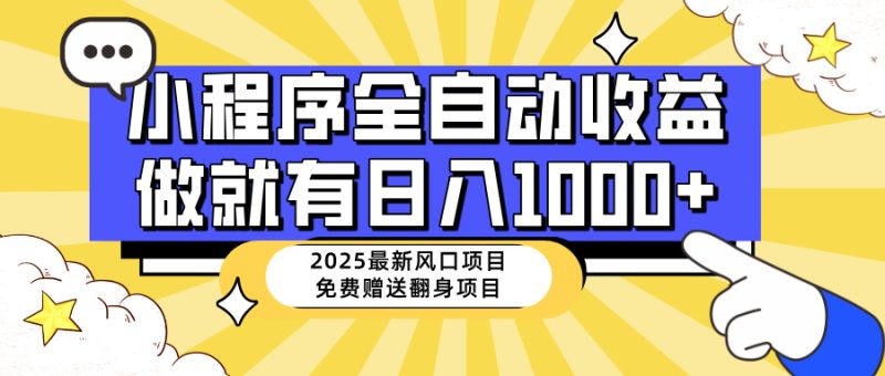 25年最新风口,小程序自动推广,,稳定日入1000+,小白轻松上手跨境课程-外贸教程-精品网课-电商运营课库课堂
