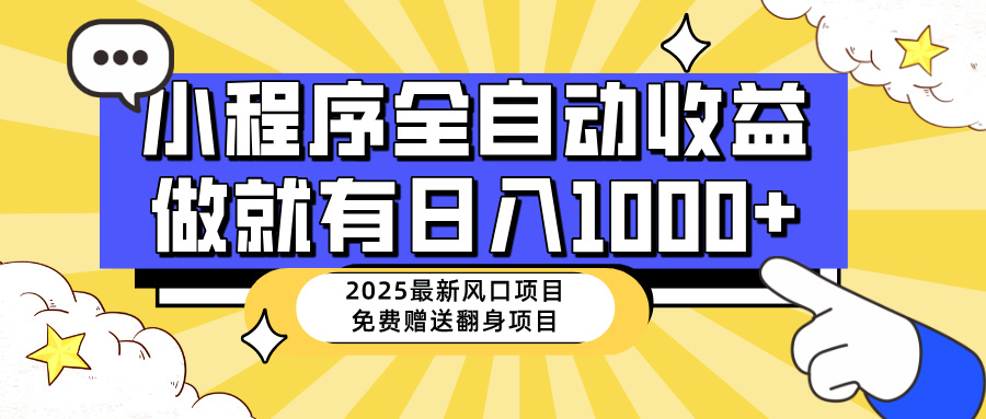 25年最新风口，小程序自动推广，，稳定日入1000+，小白轻松上手跨境课程-外贸教程-精品网课-电商运营课库课堂