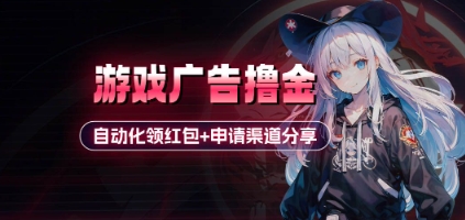 小游戏广告撸金跨境课程-外贸教程-精品网课-电商运营课库课堂