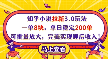 知乎小说拉新3.0玩法，一单8块，单日稳定200单，可批量放大，完美实现睡后收入!跨境课程-外贸教程-精品网课-电商运营课库课堂