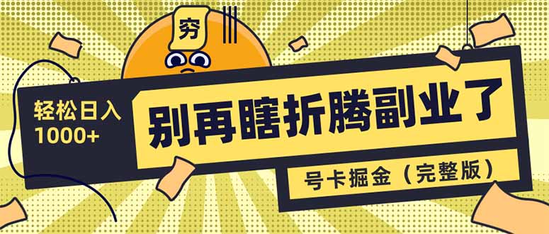 别再瞎折腾副业了！号卡共创分销，让你轻松日入1000+（完整版）跨境课程-外贸教程-精品网课-电商运营课库课堂