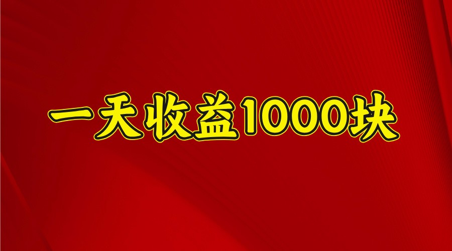 一天收益1000+ 稳定项目，可以做视频号，也可以做快手抖音跨境课程-外贸教程-精品网课-电商运营课库课堂