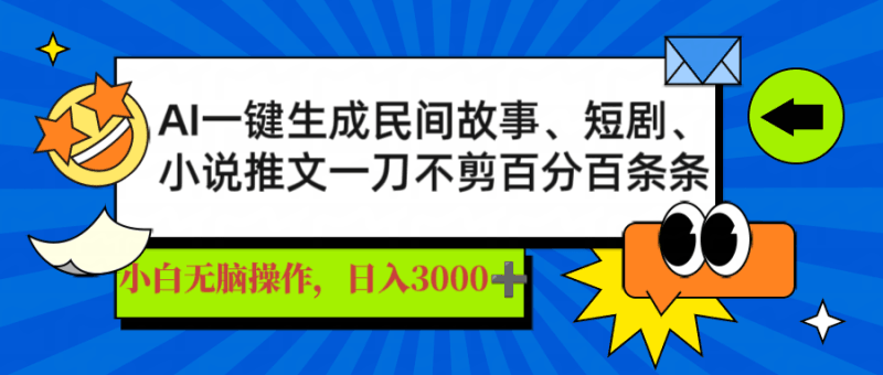 AI一键生成民间故事、推文、短剧，日入3000+，一刀百分百条条爆款跨境课程-外贸教程-精品网课-电商运营课库课堂