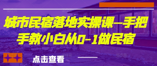 城市民宿落地实操课—手把手教小白从0-1做民宿跨境课程-外贸教程-精品网课-电商运营课库课堂