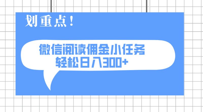 2025最新微信阅读小任务，0成本，轻松日入300+可矩阵可放大跨境课程-外贸教程-精品网课-电商运营课库课堂