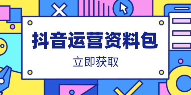 抖音运营资料包：爆款文案、营销方案、口播文案、代运营模板、策划方案等跨境课程-外贸教程-精品网课-电商运营课库课堂