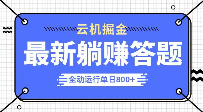 躺赚答题，单设备轻松日入800+，今年最牛逼的项目上线跨境课程-外贸教程-精品网课-电商运营课库课堂