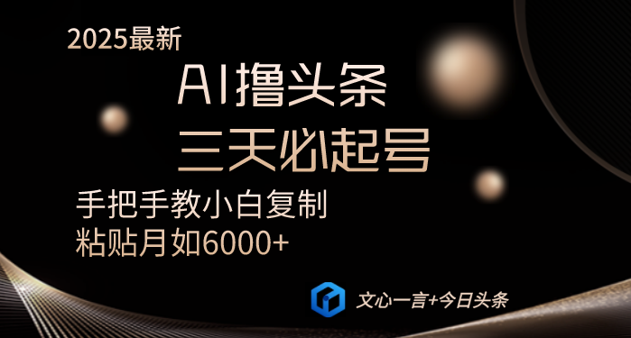 AI撸头条三天必起号手把手教小白复制粘贴月入6000+教程跨境课程-外贸教程-精品网课-电商运营课库课堂
