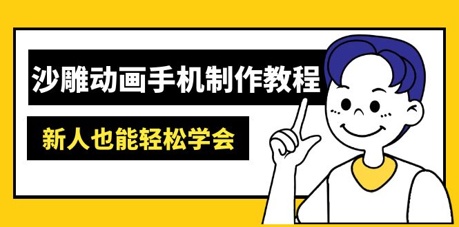 沙雕动画手机制作教程：AM软件操作、素材处理、动画制作、AI工具应用等等跨境课程-外贸教程-精品网课-电商运营课库课堂