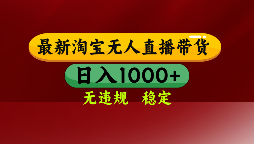 25年3月淘宝无人直播带货，日入多张，不违规不封号，操作简单跨境课程-外贸教程-精品网课-电商运营课库课堂