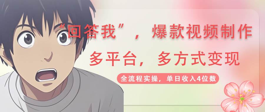 回答我爆款视频，自带流量，AI拉新分成计划等多方式多平台变现，单日收入4位数跨境课程-外贸教程-精品网课-电商运营课库课堂