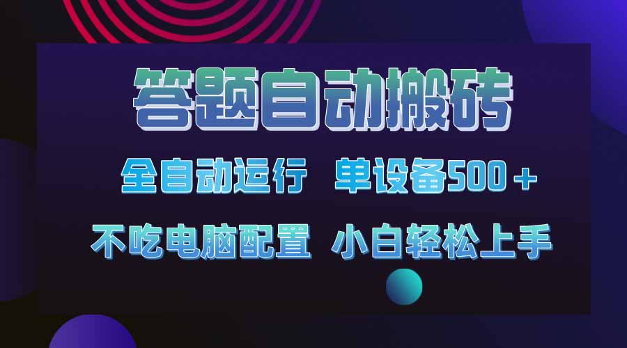 答题自动搬砖，单设备500+，今年最牛逼项目上线！！！跨境课程-外贸教程-精品网课-电商运营课库课堂