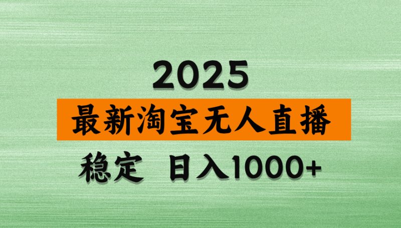 淘宝无人直播带货,日入多张,不违规不封号,独家技术,操作简单跨境课程-外贸教程-精品网课-电商运营课库课堂