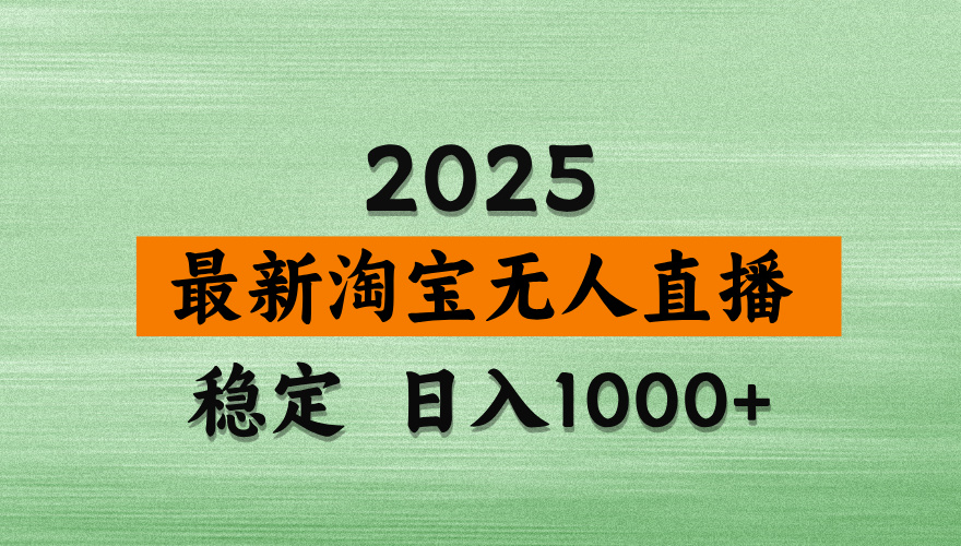 淘宝无人直播带货，日入多张，不违规不封号，独家技术，操作简单跨境课程-外贸教程-精品网课-电商运营课库课堂