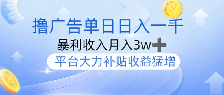 撸广告躺赚，单设备日入1000+，月入3w+，今年最强撸广告上线跨境课程-外贸教程-精品网课-电商运营课库课堂