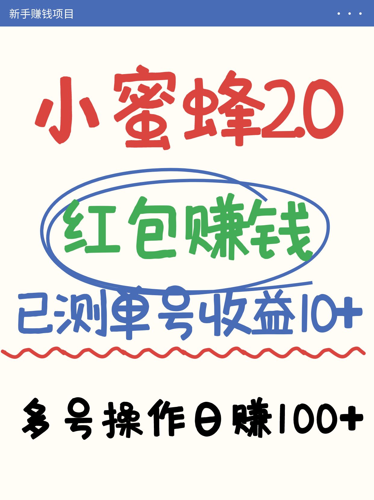 小蜜蜂赚钱项目2.0领红包单号日收益10元以上，多账号操作日赚100+【亲测已收款】跨境课程-外贸教程-精品网课-电商运营课库课堂