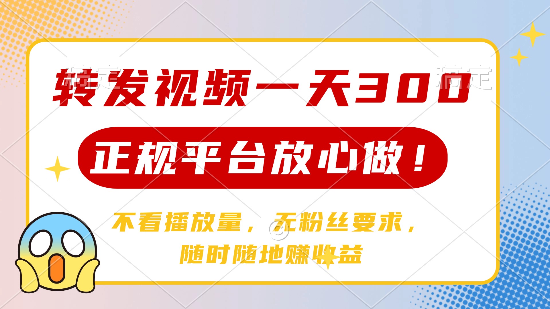 转发视频一天300+，正规平台放心做，不看播放量，无粉丝要求，随时随地…跨境课程-外贸教程-精品网课-电商运营课库课堂