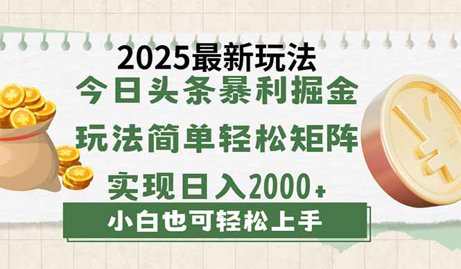 今日头条2025最新玩法，思路简单，复制粘贴，轻松实现矩阵日入2000+跨境课程-外贸教程-精品网课-电商运营课库课堂