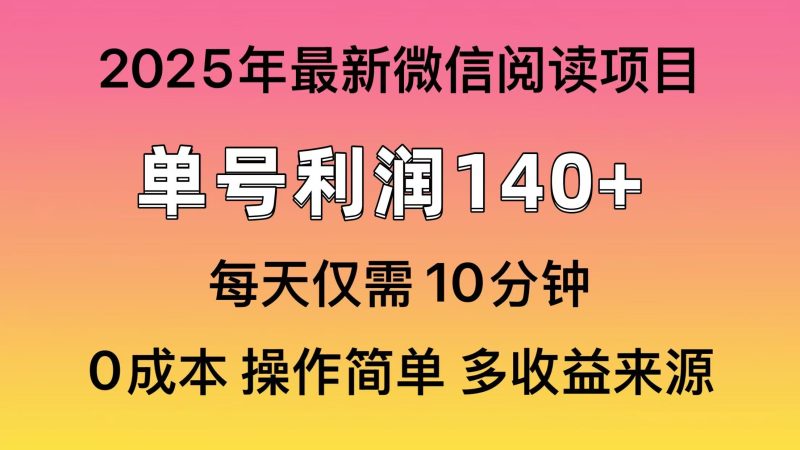 阅读2025年最新玩法，单号收益140＋，可批量放大！跨境课程-外贸教程-精品网课-电商运营课库课堂