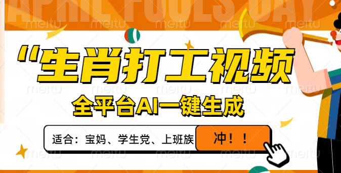 生肖打工视频，全平台AI一键生成，单日变现1000+，轻松打造爆款视频！跨境课程-外贸教程-精品网课-电商运营课库课堂